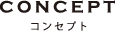 コンセプト