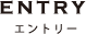 エントリー