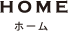 ホーム