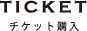 チケット購入