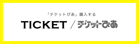チケットぴあ